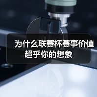 为什么联赛杯赛事价值超乎你的想象(图2) 为什么联赛杯赛事价值超乎你的想象(图2)