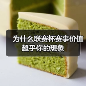 为什么联赛杯赛事价值超乎你的想象(图4) 为什么联赛杯赛事价值超乎你的想象(图4)