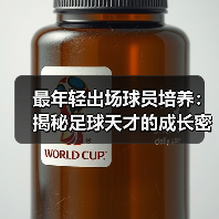 最年轻出场球员培养：揭秘足球天才的成长密码（图3）