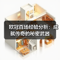 欧冠百场经验分析:成就传奇的秘密武器(图2) 欧冠百场经验分析:成就传奇的秘密武器(图2)