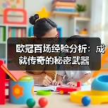 欧冠百场经验分析:成就传奇的秘密武器(图4) 欧冠百场经验分析:成就传奇的秘密武器(图4)