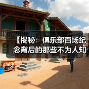 【揭秘:俱乐部百场纪念背后的那些不为人知的秘密】(图2) 【揭秘:俱乐部百场纪念背后的那些不为人知的秘密】(图2)