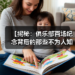 【揭秘:俱乐部百场纪念背后的那些不为人知的秘密】(图3) 【揭秘:俱乐部百场纪念背后的那些不为人知的秘密】(图3)