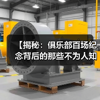 【揭秘:俱乐部百场纪念背后的那些不为人知的秘密】(图4) 【揭秘:俱乐部百场纪念背后的那些不为人知的秘密】(图4)