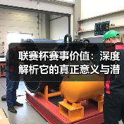 联赛杯赛事价值：深度解析它的真正意义与潜力（图2）