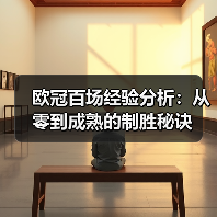 欧冠百场经验分析:从零到成熟的制胜秘诀(图3) 欧冠百场经验分析:从零到成熟的制胜秘诀(图3)