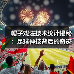 帽子戏法技术统计揭秘：足球神技背后的奇迹密码（图3）