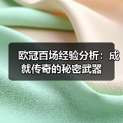 欧冠百场经验分析:成就传奇的秘密武器(图3) 欧冠百场经验分析:成就传奇的秘密武器(图3)