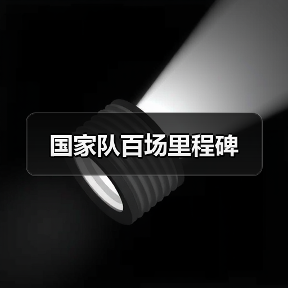国家队百场里程碑(图2) 国家队百场里程碑(图2)