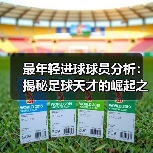 最年轻进球球员分析:揭秘足球天才的崛起之路(图2) 最年轻进球球员分析:揭秘足球天才的崛起之路(图2)