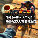 最年轻进球球员分析:揭秘足球天才的崛起之路(图3) 最年轻进球球员分析:揭秘足球天才的崛起之路(图3)