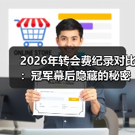 2026年转会费纪录对比:冠军幕后隐藏的秘密(图4) 2026年转会费纪录对比:冠军幕后隐藏的秘密(图4)