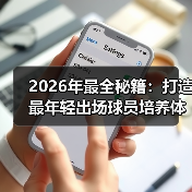 2026年最全秘籍：打造最年轻出场球员培养体系