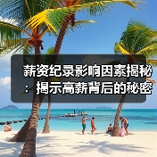 薪资纪录影响因素揭秘:揭示高薪背后的秘密武器(图3) 薪资纪录影响因素揭秘:揭示高薪背后的秘密武器(图3)