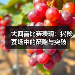 大四喜比赛表现:揭秘赛场中的策略与突破(图2) 大四喜比赛表现:揭秘赛场中的策略与突破(图2)