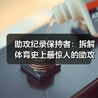 助攻纪录保持者：拆解体育史上最惊人的助攻神迹（图4）