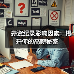 薪资纪录影响因素：揭开你的高薪秘密（图3）