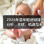 2026年最年轻进球球员分析:天赋、机遇与未来潜力(图4) 2026年最年轻进球球员分析:天赋、机遇与未来潜力(图4)