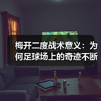 梅开二度战术意义：为何足球场上的奇迹不断发生（图2）