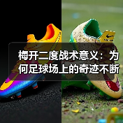 梅开二度战术意义：为何足球场上的奇迹不断发生（图3）