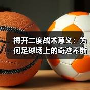 梅开二度战术意义：为何足球场上的奇迹不断发生（图4）