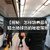【揭秘:怎样培养最年轻出场球员的秘密策略】(图4) 【揭秘:怎样培养最年轻出场球员的秘密策略】(图4)