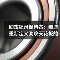 助攻纪录保持者：那些重新定义助攻天花板的人