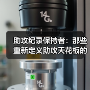 助攻纪录保持者：那些重新定义助攻天花板的人（图4）