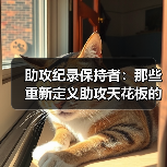 助攻纪录保持者：那些重新定义助攻天花板的人（图3）