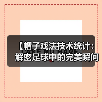 【帽子戏法技术统计：解密足球中的完美瞬间】（图2）