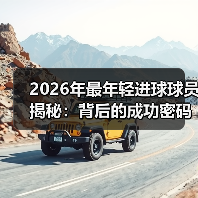 2026年最年轻进球球员揭秘：背后的成功密码与未来走向（图2）