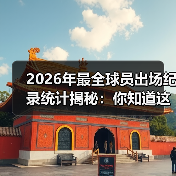 2026年最全球员出场纪录统计揭秘：你知道这些秘密吗？