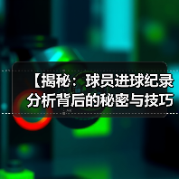 【揭秘:球员进球纪录分析背后的秘密与技巧】(图4) 【揭秘:球员进球纪录分析背后的秘密与技巧】(图4)