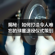 揭秘：如何打造令人难忘的球星退役仪式策划（图2）