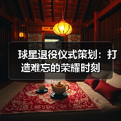 球星退役仪式策划:打造难忘的荣耀时刻(图3) 球星退役仪式策划:打造难忘的荣耀时刻(图3)