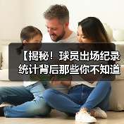 【揭秘!球员出场纪录统计背后那些你不知道的秘密】(图2) 【揭秘!球员出场纪录统计背后那些你不知道的秘密】(图2)