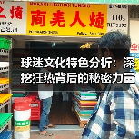 球迷文化特色分析:深挖狂热背后的秘密力量(图2) 球迷文化特色分析:深挖狂热背后的秘密力量(图2)