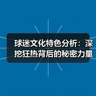 球迷文化特色分析:深挖狂热背后的秘密力量(图4) 球迷文化特色分析:深挖狂热背后的秘密力量(图4)