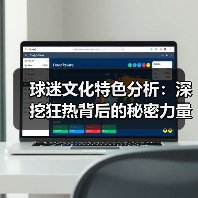 球迷文化特色分析:深挖狂热背后的秘密力量(图3) 球迷文化特色分析:深挖狂热背后的秘密力量(图3)