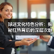 球迷文化特色分析:揭秘狂热背后的深层次魅力(图3) 球迷文化特色分析:揭秘狂热背后的深层次魅力(图3)