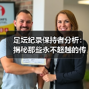 足坛纪录保持者分析：揭秘那些永不超越的传奇（图3）
