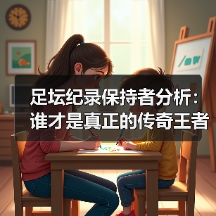 足坛纪录保持者分析：谁才是真正的传奇王者？
