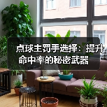 点球主罚手选择：提升命中率的秘密武器（图3）