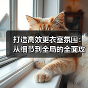 打造高效更衣室氛围:从细节到全局的全面攻略(图3) 打造高效更衣室氛围:从细节到全局的全面攻略(图3)