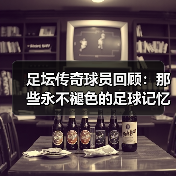 足坛传奇球员回顾:那些永不褪色的足球记忆(图2) 足坛传奇球员回顾:那些永不褪色的足球记忆(图2)