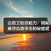 边后卫助攻能力：揭秘高效边路突击的秘密武器（图4）