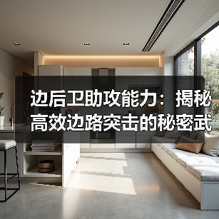 边后卫助攻能力：揭秘高效边路突击的秘密武器（图2）