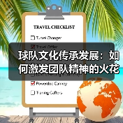球队文化传承发展:如何激发团队精神的火花(图2) 球队文化传承发展:如何激发团队精神的火花(图2)