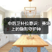中后卫补位意识：赛场上的隐形守护神