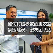 如何打造极致的更衣室氛围建设:激发团队活力的秘密武器(图3) 如何打造极致的更衣室氛围建设:激发团队活力的秘密武器(图3)